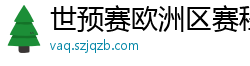 世预赛欧洲区赛程表